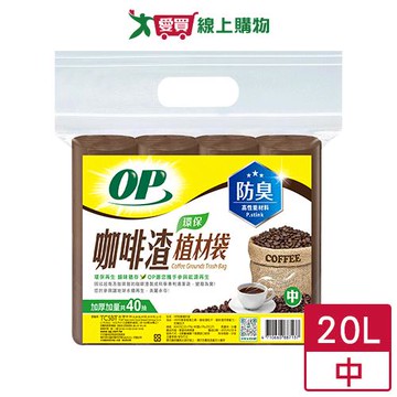 OP咖啡渣防臭植材袋-中 清潔袋 垃圾袋 【愛買】