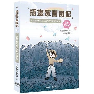 插畫家冒險記：全職 Freelancer 的工作幕後花絮。不只靠興趣吃飯，還要吃很飽！(好評熱銷版)