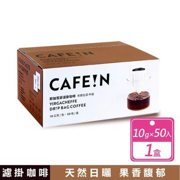 【CAFE!N 硬咖啡】耶加雪菲濾掛咖啡 10公克 X 50入/箱