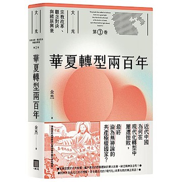 華夏轉型兩百年（大光【城邦讀書花園】
