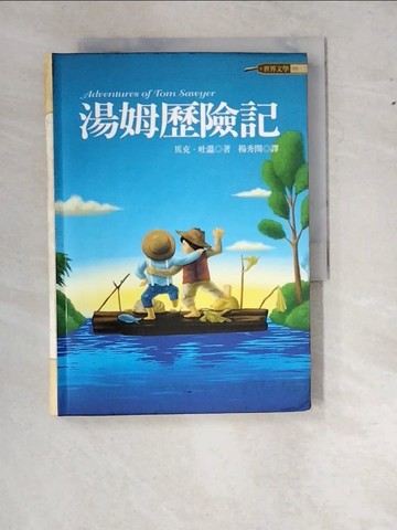 【書寶二手書T3／兒童文學_W1M】湯姆歷險記_楊秀閔, 馬克．吐溫
