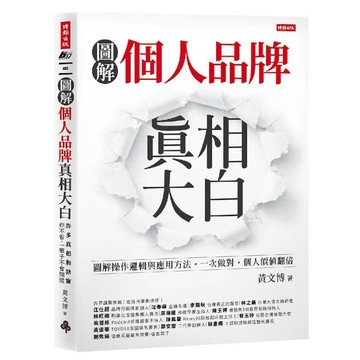 個人品牌真相大白：圖解操作邏輯與應用方式。一次做對，個人價值翻倍。／黃文博『魔法書店』