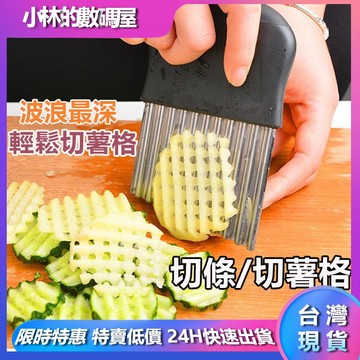 【台灣現貨】 波浪刀 波紋刀 切土豆神器 狼牙刀 304不鏽鋼 切片刀 料理刀 刨刀 多功能家用刀 廚房神器切菜刀