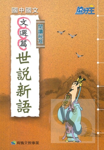 康軒國中國文閱讀秘笈-世說新語