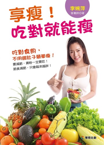 享瘦！吃對就能瘦[二手書_良好]