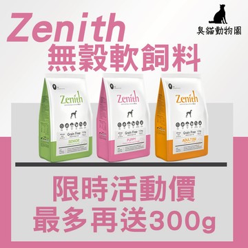 【臭貓動物園】Zenith 無穀狗軟飼料 1.2kg 3kg 幼母犬 成犬 老犬 狗糧 挑嘴犬 軟口感 好咬 營養乾糧