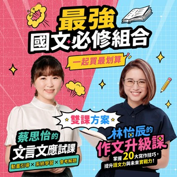 【國文必修🎯雙課方案】林怡辰的作文升級課+蔡思怡文言文應試線上課程｜親子天下線上學校