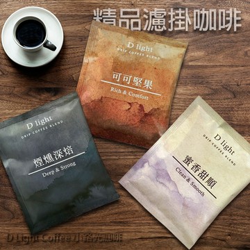 D Light Coffee小路光咖啡 精品 濾掛咖啡 (8g／單包) 精品咖啡 咖啡包【好物底家】DS030233 !