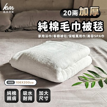凱美棉業mit台灣製 20兩加厚純棉毛巾被毯 萬用被毯白色款