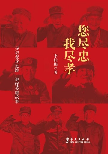 【電子書】您尽忠，我尽孝：寻访老兵足迹，讲好英雄故事