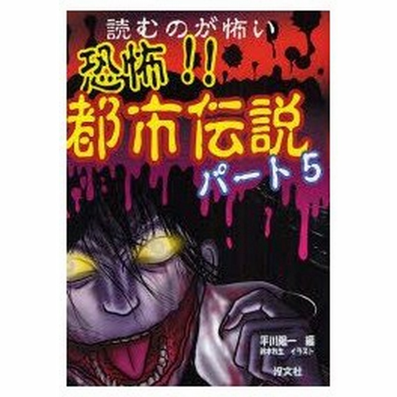 新品本 読むのが怖い恐怖 都市伝説 パート5 平川陽一 編 鈴木牧生 イラスト 通販 Lineポイント最大0 5 Get Lineショッピング