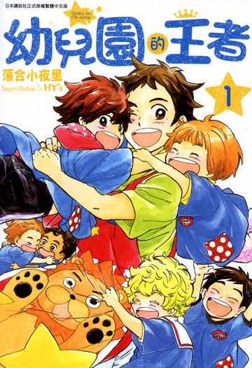 【電子書】幼兒園的王者(01)