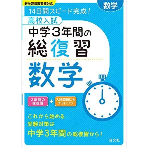 高校入試中学3年間の総復習数学 14日間スピード完成