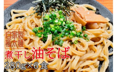 自家製極太麺 煮干し油そば 大容量280g×6食セット