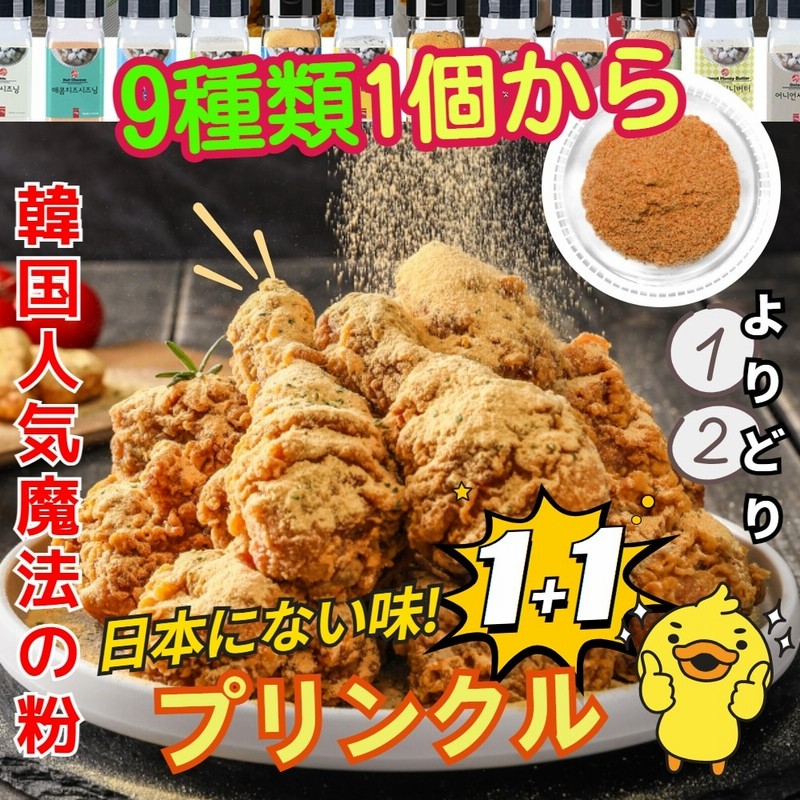 選んで2種 1 1 韓国チキン味 プリンクル シーズニング 魔法の粉 9種類1個から チェダーチーズ gギフト ハニーバター チーズボール プルダック 味付けパウダー Bhcチキン韓国モッパン 通販 Lineポイント最大1 0 Get Lineショッピング