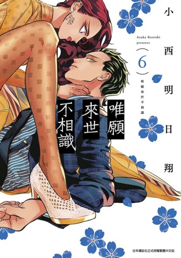 唯願來世不相識（6）[二手書_全新]