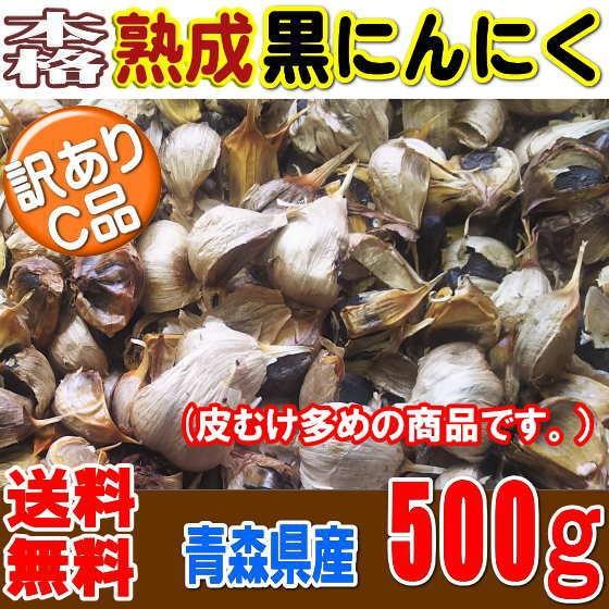 黒にんにく バラ 500g 訳ありC級 青森産 送料無料