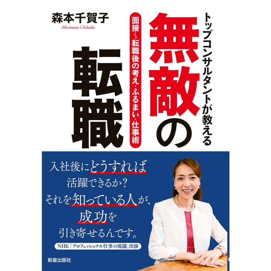 トップコンサルタントが教える 無敵の転職 電子書籍版   著:森本千賀子