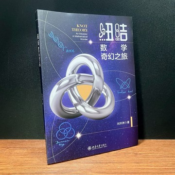 ◤近全新《紐結：數學奇幻之旅》劉洋洲｜簡體版 自然科學