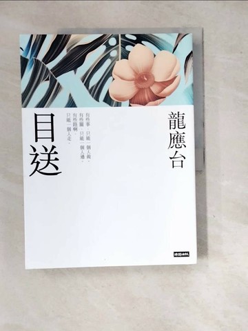 【書寶二手書T1／短篇_SH2】目送（新裝珍藏版）_龍應台