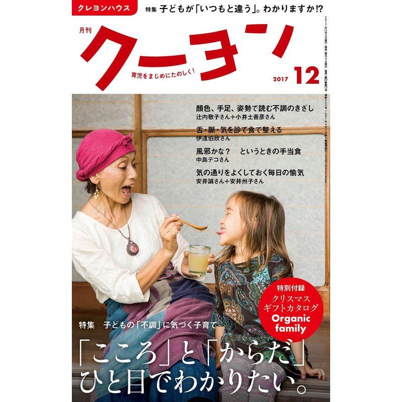 月刊クーヨン 2017年 12 月号 雑誌