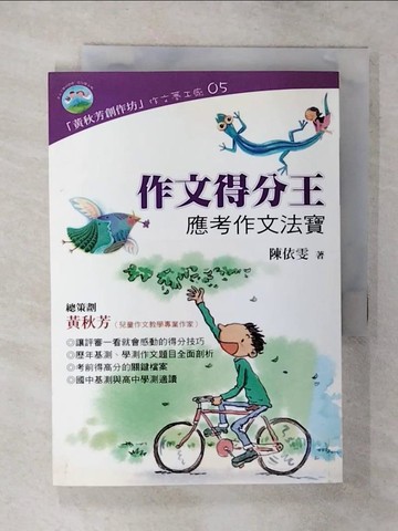 【書寶二手書T4／國中小參考書_SYG】作文得分王?應考作文法寶_陳依雯