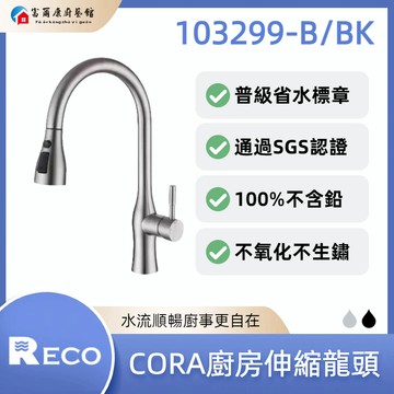 【富爾康】免運•美國 RECO CORA廚房伸縮龍頭 103299-B/BK｜省水標章｜SGS認證｜不含鉛｜不生鏽