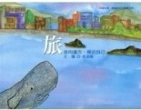 旅-走向遠方，接近自己[二手書_良好]