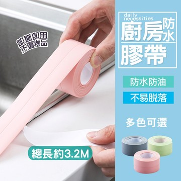 現貨 防水防霉縫隙貼 防霉膠帶 美縫貼 防水貼 廚房接縫貼隙縫貼 浴室 洗手台 水槽 浴缸 牆壁縫隙處 牆角
