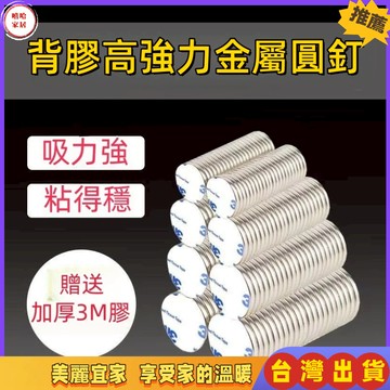 優選🏆帶膠圓形長方形釹鐵硼強力冰箱貼磁片3M背膠磁鐵強釘片 冰箱貼  磁鐵背膠 3m強力金屬圓釘 釹鐵硼強釘 磁力貼片