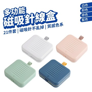 便攜式針線盒 磁吸針線盒 針線盒套裝 針線縫紉收納盒 縫紉工具包 縫紉盒 縫紉組 針線包 針線