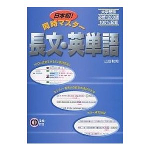 日本初 同時マスター 長文・英単語