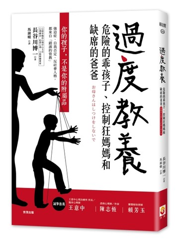 過度教養：危險的乖孩子、控制狂媽媽和缺席的爸爸[二手書_良好]