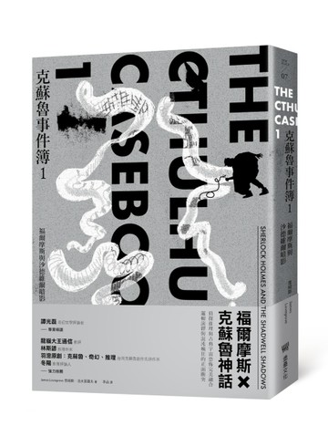 克蘇魯事件簿（1）：福爾摩斯與沙德維爾暗影[二手書_良好]