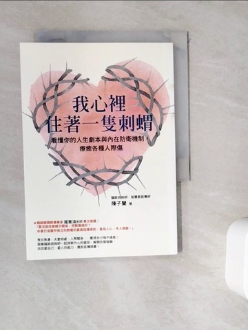 【書寶二手書T4／短篇_WHD】我心裡住著一隻刺蝟：看懂你的人生劇本與內在防衛機制，療癒各種人際傷_陳子蘭