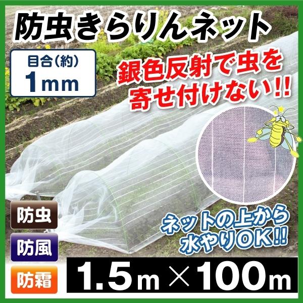 防虫ネット 防虫きらりんネット(1mm) 1.5m×100m 1巻1組 家庭菜園 ガーデニング 園芸資材 虫除け 虫よけ 国華園