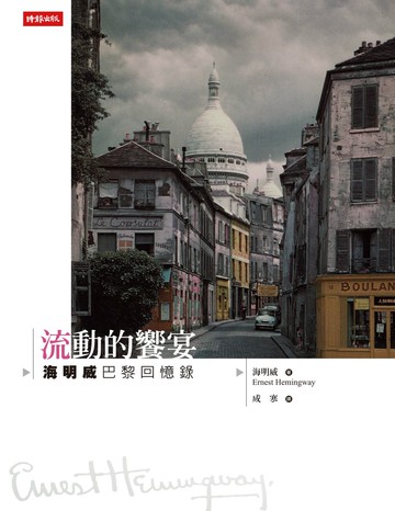 流動的饗宴：海明威巴黎回憶錄