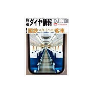 中古乗り物雑誌 鉄道ダイヤ情報 2022年10月号