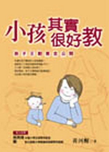 小孩其實很好教—孩子王創意全公開[二手書_良好]