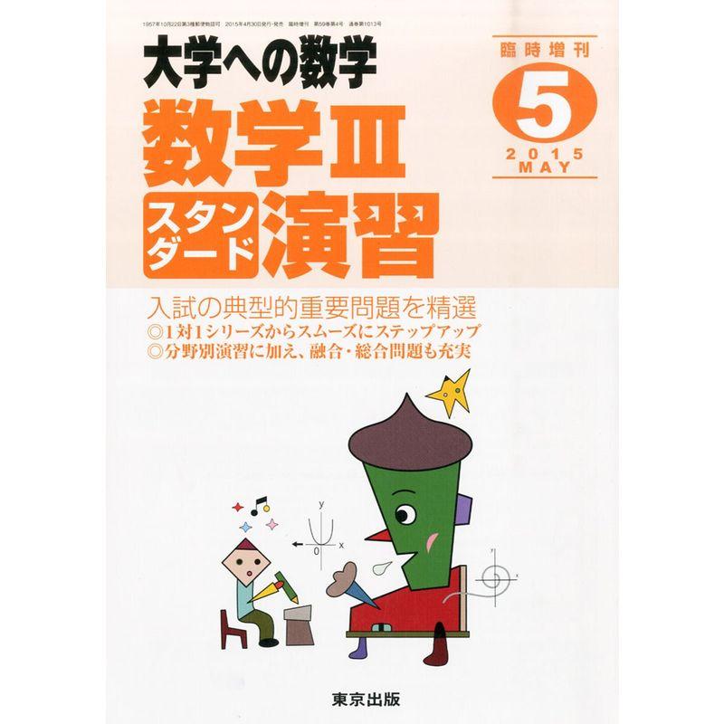 数学スタンダード演習 2015年 05 月号 雑誌: 大学への数学 増刊