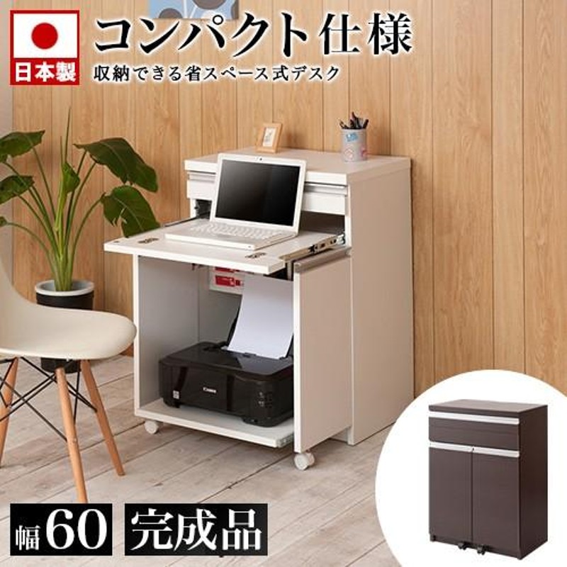 デスク 幅60cm おしゃれ キャビネット型 日本製 完成品 パソコンデスク 棚 収納 戸棚 幅60 ブラウン ホワイト キャビネット 木製 60cm幅  小型 | LINEブランドカタログ