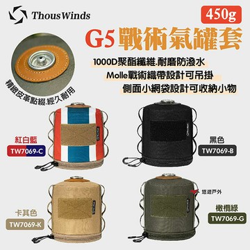 【Thous Winds】450G G5戰術氣罐套 TW7069 黑/卡其/橄欖綠/紅白藍 1000D 露營 悠遊戶外｜APP賺10%點數回饋