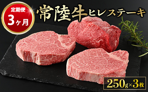 ヒレステーキ 250g × 3枚 計750g