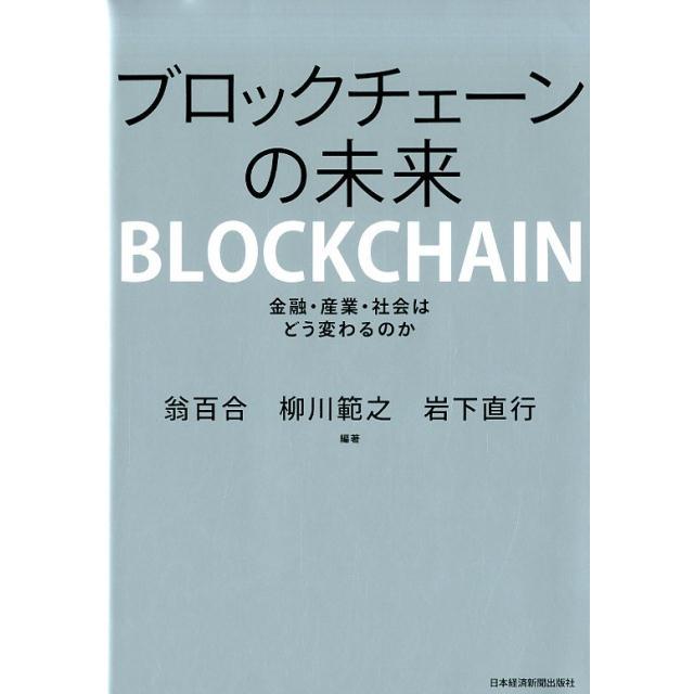 ブロックチェーンの未来 金融・産業・社会はどう変わるのか