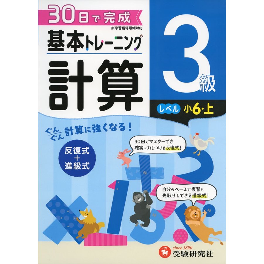 小学 基本トレーニング計算5級 30日で完成 反復式 進級式