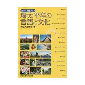 知っておきたい 環太平洋の言語と文化