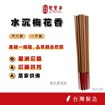 【聖寶華】貢香｜尺六 水沉梅花香｜一斤