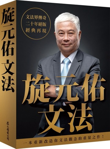 旋元佑文法【二手書_近全新】TAAZE讀冊生活