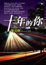 十年的你【二手書_良好】TAAZE讀冊生活