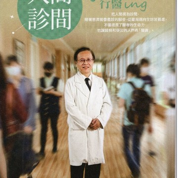 【華欣台大】《二手書│人間 診間：簡守信院長行醫ing》9786267037003～經典～何姿儀、簡守信